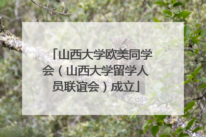 山西大学欧美同学会（山西大学留学人员联谊会）成立