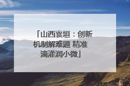 山西襄垣：创新机制解难题 精准滴灌润小微