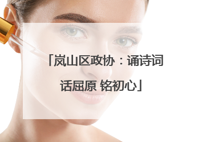 岚山区政协：诵诗词 话屈原 铭初心