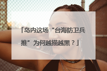 岛内这场“台海防卫兵推”为何越描越黑？