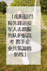 岳阳县巴陵先锋退役军人志愿服务队护航高考 携手企业共筑温情防线