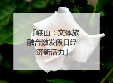 峨山：文体旅融合激发假日经济新活力