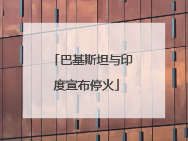 巴基斯坦与印度宣布停火