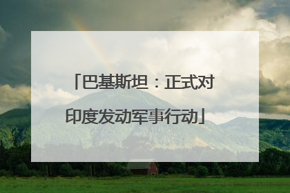 巴基斯坦：正式对印度发动军事行动