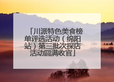 川派特色美食榜单评选活动（绵阳站）第三批次探店活动圆满收官