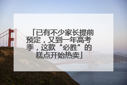 已有不少家长提前预定，又到一年高考季，这款“必胜”的糕点开始热卖