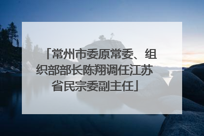 常州市委原常委、组织部部长陈翔调任江苏省民宗委副主任