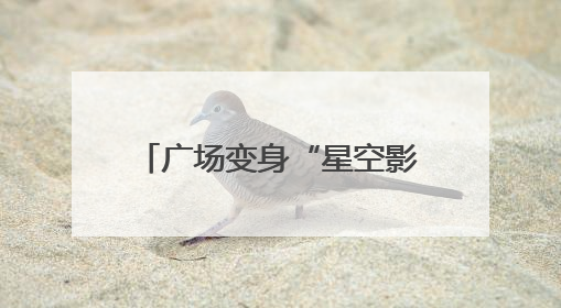 广场变身“星空影院” 广饶县推进公益电影放映设施升级提升居民观影体验