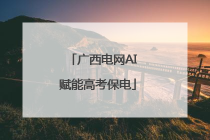 广西电网AI赋能高考保电