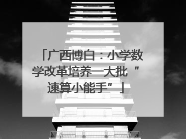 广西博白：小学数学改革培养一大批“速算小能手”