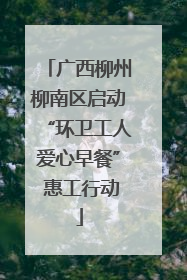 广西柳州柳南区启动“环卫工人爱心早餐” 惠工行动