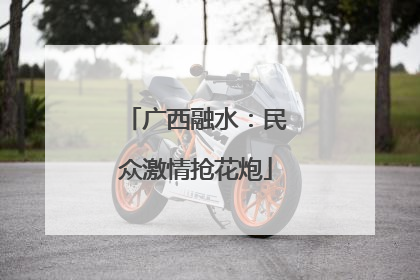 广西融水：民众激情抢花炮