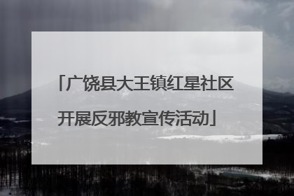 广饶县大王镇红星社区开展反邪教宣传活动