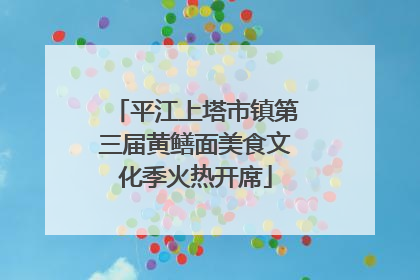 平江上塔市镇第三届黄鳝面美食文化季火热开席