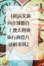 延庆文旅向全球推介！澳大利亚旅行商登八达岭采风