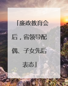 廉政教育会后，省领导配偶、子女先后表态