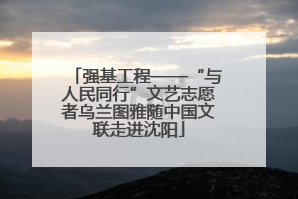 强基工程——“与人民同行”文艺志愿者乌兰图雅随中国文联走进沈阳