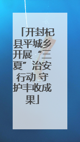 开封杞县平城乡开展“三夏”治安行动 守护丰收成果