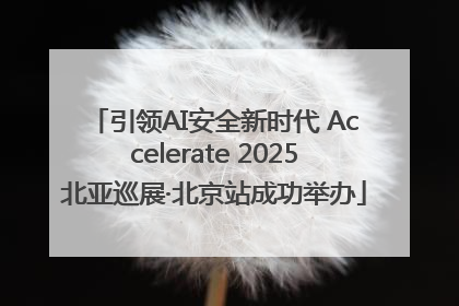 引领AI安全新时代 Accelerate 2025北亚巡展·北京站成功举办