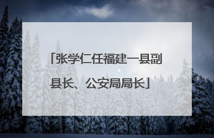 张学仁任福建一县副县长、公安局局长