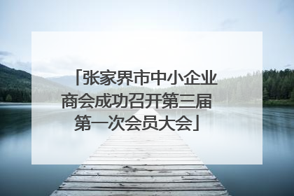 张家界市中小企业商会成功召开第三届第一次会员大会