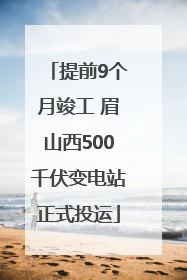 提前9个月竣工 眉山西500千伏变电站正式投运