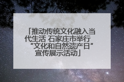 推动传统文化融入当代生活 石家庄市举行“文化和自然遗产日”宣传展示活动