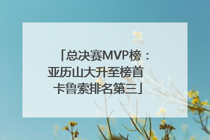总决赛MVP榜：亚历山大升至榜首 卡鲁索排名第三
