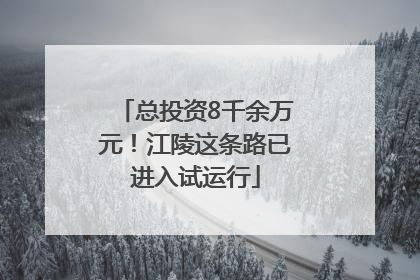 总投资8千余万元！江陵这条路已进入试运行