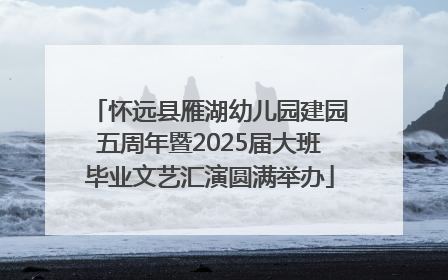 怀远县雁湖幼儿园建园五周年暨2025届大班毕业文艺汇演圆满举办