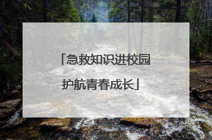 急救知识进校园 护航青春成长
