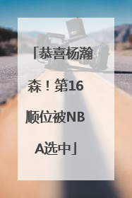 恭喜杨瀚森！第16顺位被NBA选中