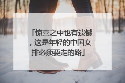 惊喜之中也有遗憾，这是年轻的中国女排必须要走的路
