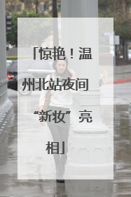 惊艳！温州北站夜间“新妆”亮相