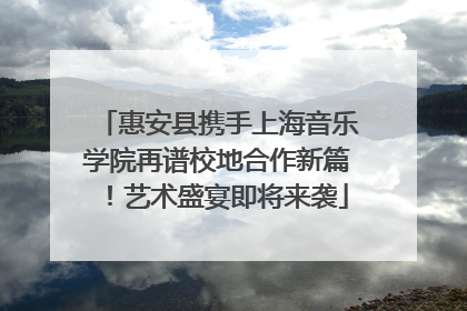 惠安县携手上海音乐学院再谱校地合作新篇！艺术盛宴即将来袭