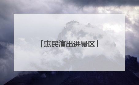 惠民演出进景区