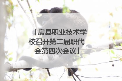 房县职业技术学校召开第二届职代会第四次会议