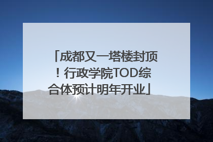 成都又一塔楼封顶！行政学院TOD综合体预计明年开业