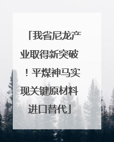我省尼龙产业取得新突破！平煤神马实现关键原材料进口替代