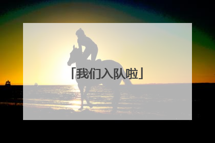 我们入队啦
