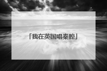 我在英国唱秦腔