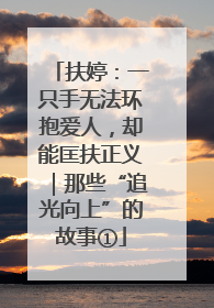 扶婷：一只手无法环抱爱人，却能匡扶正义｜那些“追光向上”的故事①