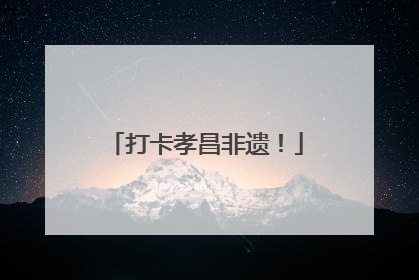 打卡孝昌非遗！