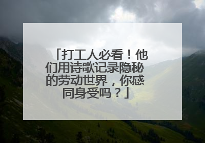 打工人必看！他们用诗歌记录隐秘的劳动世界，你感同身受吗？