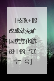 技改+股改成就兖矿国焦焦化航母中的“辽宁”号