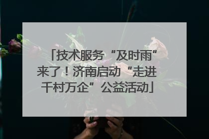 技术服务“及时雨”来了！济南启动“走进千村万企”公益活动