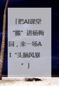 把AI课堂“搬”进杨梅园，来一场AI“头脑风暴”