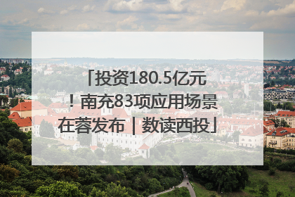 投资180.5亿元！南充83项应用场景在蓉发布｜数读西投