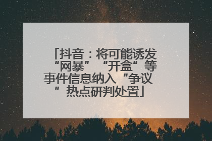 抖音：将可能诱发“网暴”“开盒”等事件信息纳入“争议”热点研判处置