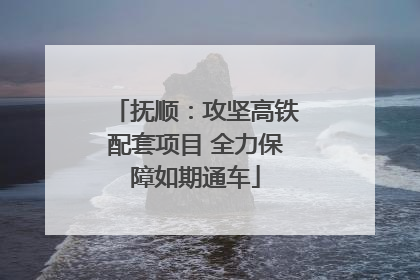 抚顺：攻坚高铁配套项目 全力保障如期通车